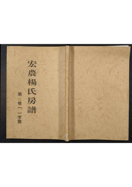 福建杨氏族谱-宏农杨氏房谱.pdf电子版缩略图