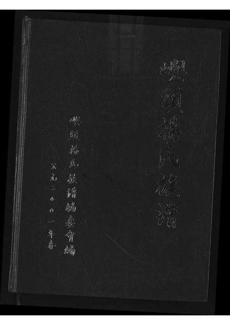 福建杨氏族谱-屿头杨氏族谱.pdf电子版缩略图