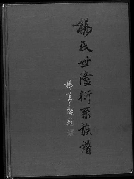 福建杨氏族谱-杨氏世隆衍系谱.pdf电子版缩略图