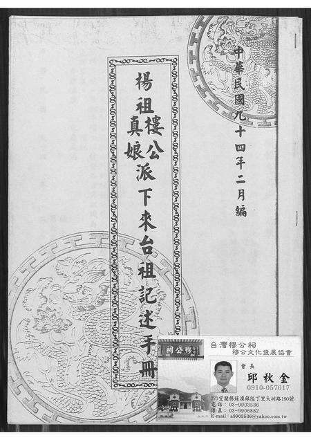 福建杨氏族谱-杨祖楼公真娘派下来台祖记述手册.pdf电子版缩略图