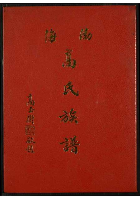 福建高氏族谱-渤海高氏族谱.pdf电子版缩略图