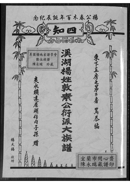 福建杨氏族谱-溪湖杨姓敦素公衍派大族谱.pdf电子版缩略图