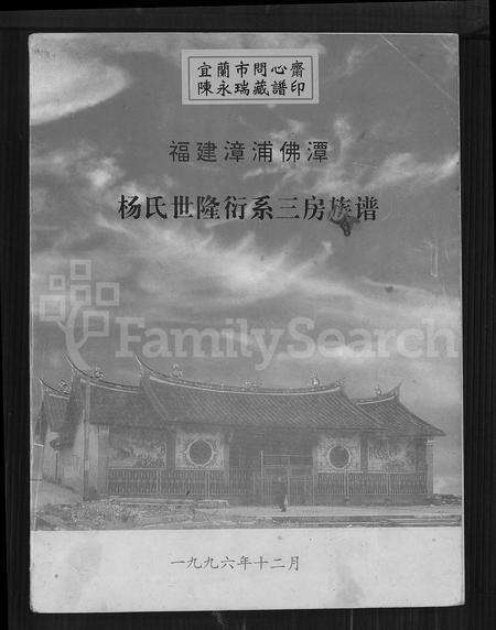 福建杨氏族谱-福建漳浦佛昙杨氏世隆衍系长,三房族谱.pdf电子版缩略图