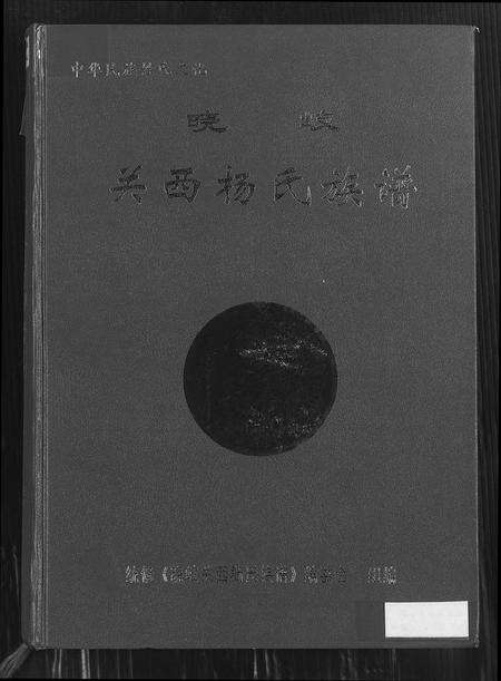 福建杨氏族谱-晓岐关西杨氏族谱.pdf电子版缩略图