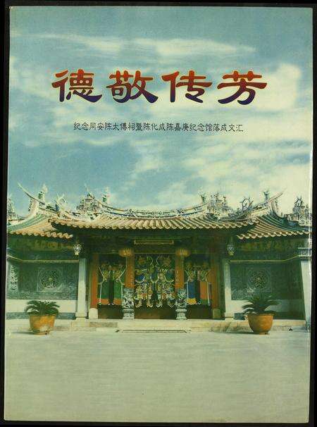 福建陈氏族谱-[陈氏]德敬传芳.pdf电子版缩略图