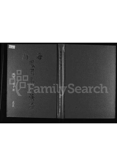 福建高氏族谱-渤海凤冈高氏族谱.pdf电子版缩略图