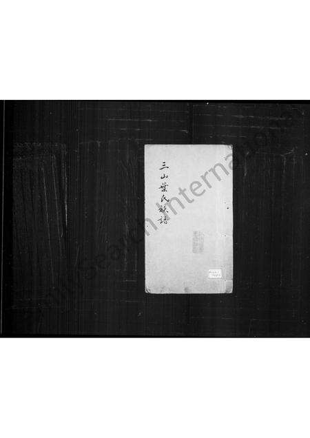 福建叶氏族谱-三山叶氏族谱.pdf电子版缩略图