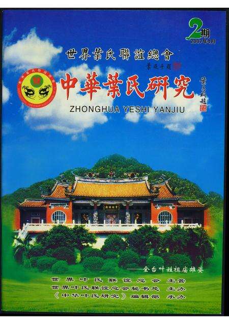 福建叶氏族谱-中华叶氏研究.pdf电子版缩略图