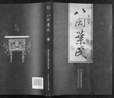 福建叶氏族谱-八闽叶氏.pdf电子版缩略图