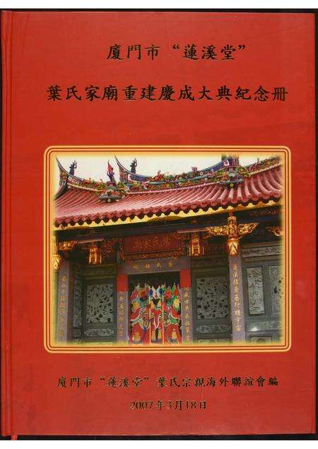 福建叶氏族谱-厦门市“莲溪堂”叶氏家庙重建庆成大典纪念册.pdf电子版缩略图