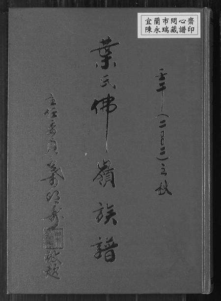 福建叶氏族谱-叶氏佛岭族谱.pdf电子版缩略图