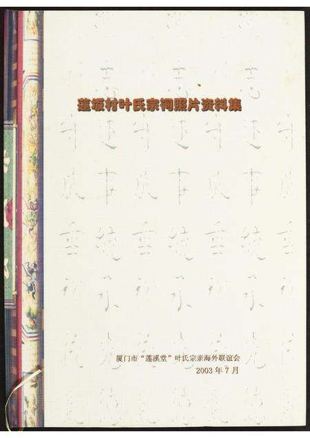 福建叶氏族谱-莲坂村叶氏宗祠照片资料集.pdf电子版缩略图