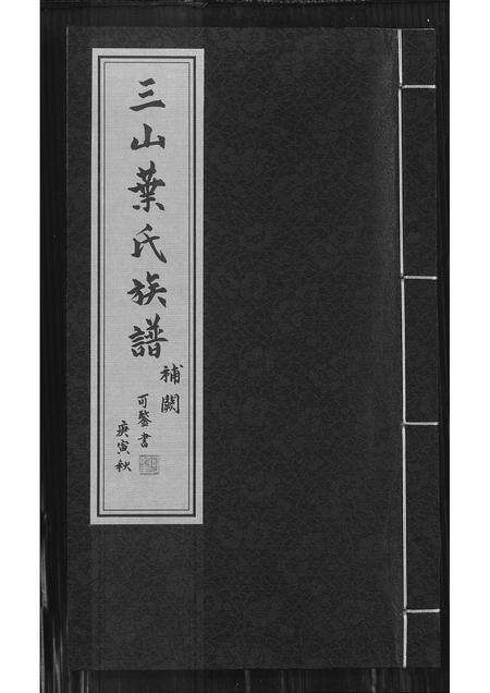 福建叶氏族谱-三山叶氏族谱.pdf电子版缩略图