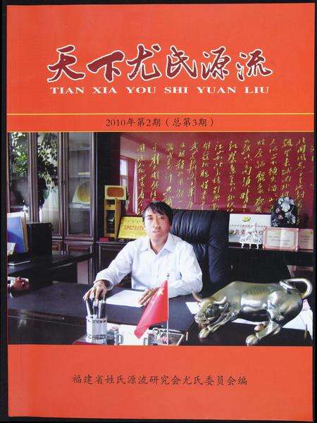 福建尤氏族谱-天下尤氏源流.pdf电子版缩略图