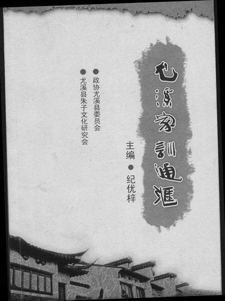 福建尤氏族谱-尤姓家训通汇.pdf电子版缩略图