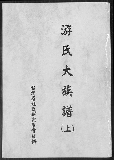 福建游氏族谱-游氏大族谱.pdf电子版缩略图