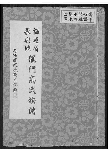 福建高氏族谱-福建省长乐县龙门高氏族谱.pdf电子版缩略图