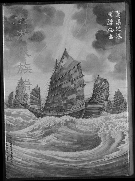 福建游氏族谱-台湾省游氏族谱.pdf电子版缩略图