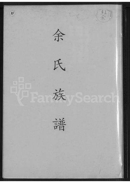 福建余氏族谱-余氏族谱 [不分卷].pdf电子版缩略图