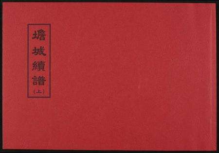 福建高氏族谱-[高氏]渤海郡㙴城族谱.pdf电子版缩略图