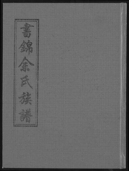 福建余氏族谱-书锦余氏族谱.pdf电子版缩略图