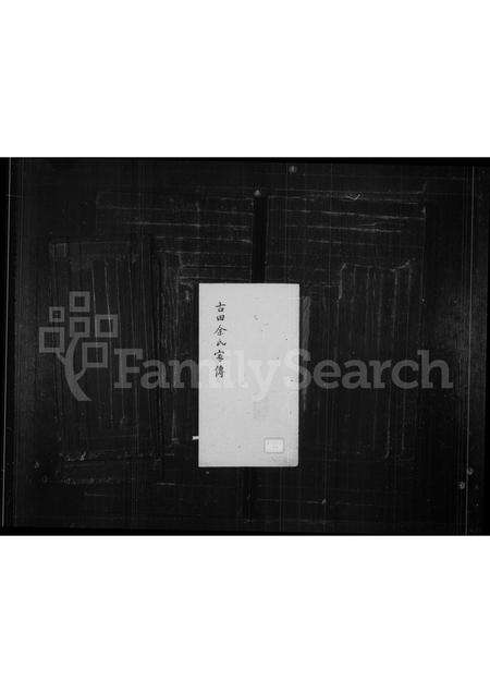 福建余氏族谱-古田余氏家传.pdf电子版缩略图