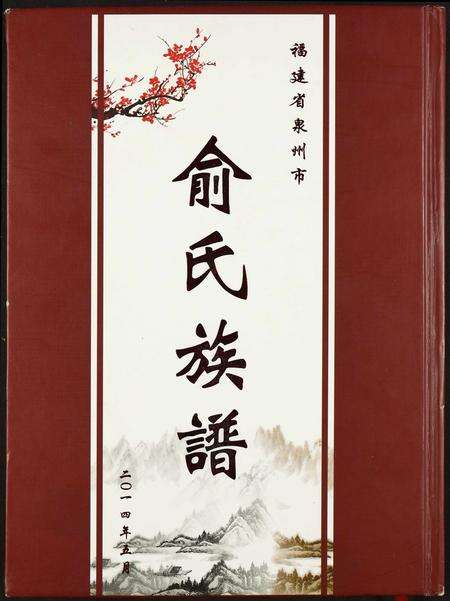 福建俞氏族谱-俞氏族谱.pdf电子版缩略图