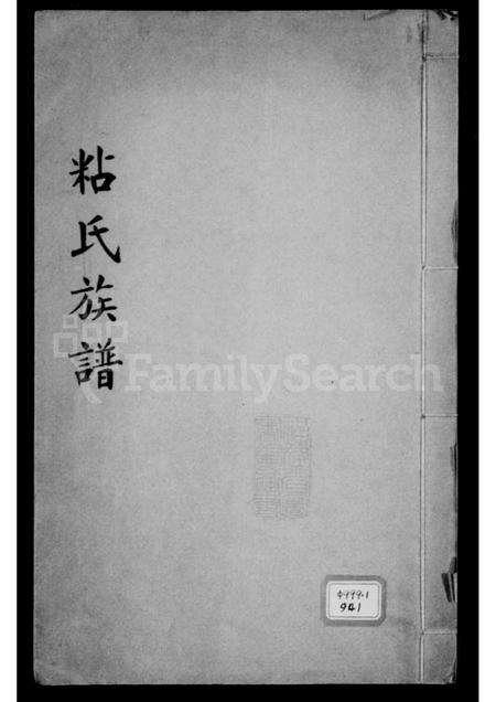 福建粘氏族谱-粘氏族谱.pdf电子版缩略图