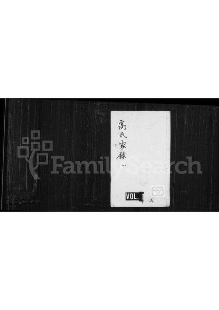 福建高氏族谱-高氏家录.pdf电子版缩略图