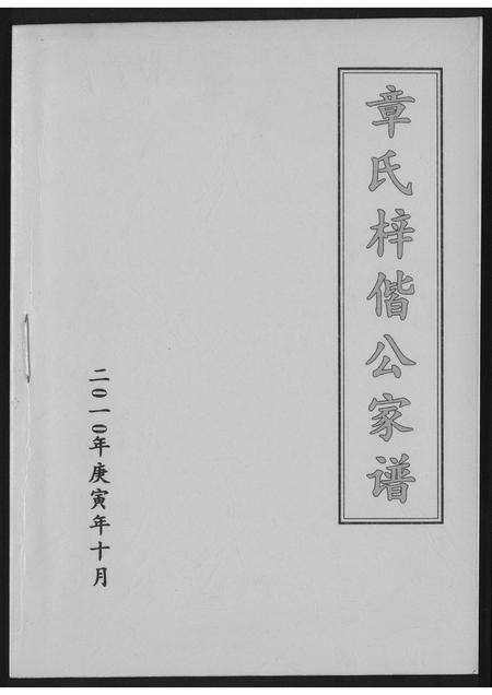 福建章氏族谱-章氏梓皆公家谱.pdf电子版缩略图