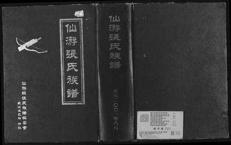 福建张氏族谱-仙游张氏族谱.pdf电子版缩略图