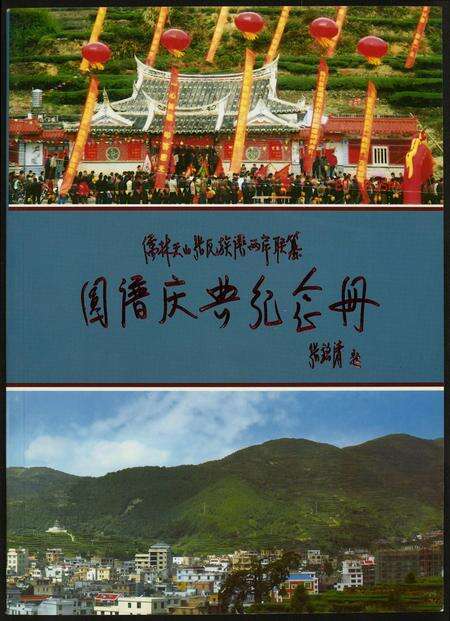 福建张氏族谱-儒林张氏族谱两岸联纂.圆谱庆典纪念册.pdf电子版缩略图