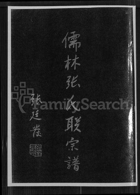 福建张氏族谱-儒林张氏联宗谱 [2卷].pdf电子版缩略图