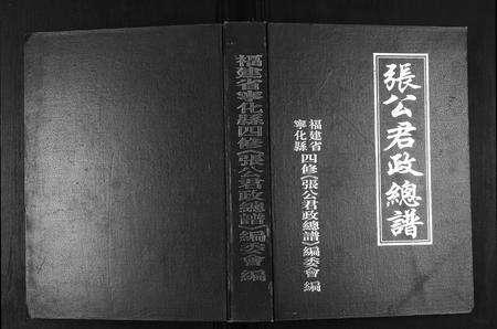 福建张氏族谱-张公君政宗谱.pdf电子版缩略图