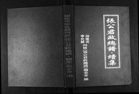 福建张氏族谱-张公君政宗谱.pdf电子版缩略图