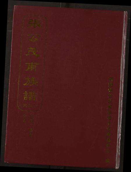 福建张氏族谱-张公茂甫族谱.pdf电子版缩略图