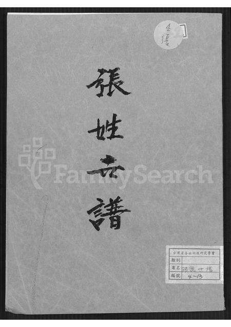 福建张氏族谱-张姓世谱 [不分卷].pdf电子版缩略图