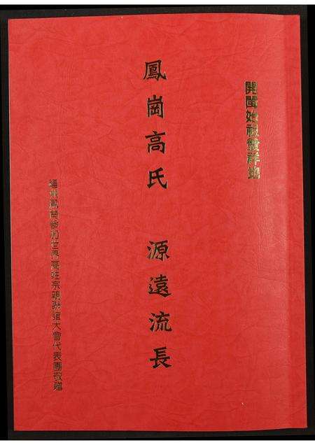 福建高氏族谱-鳯岗高氏.pdf电子版缩略图