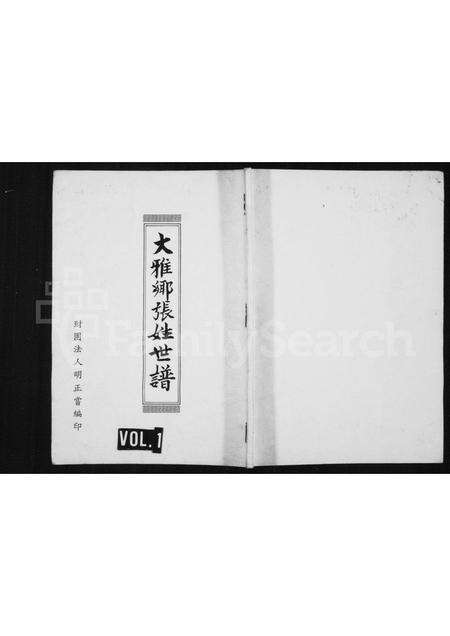 福建张氏族谱-[张氏]中国台湾省台中县大雅乡张姓世谱.pdf电子版缩略图