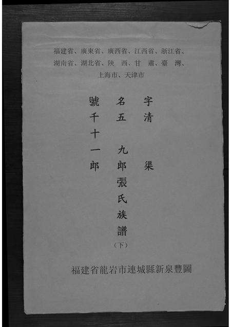 福建张氏族谱-张氏宗谱[3卷].pdf电子版缩略图