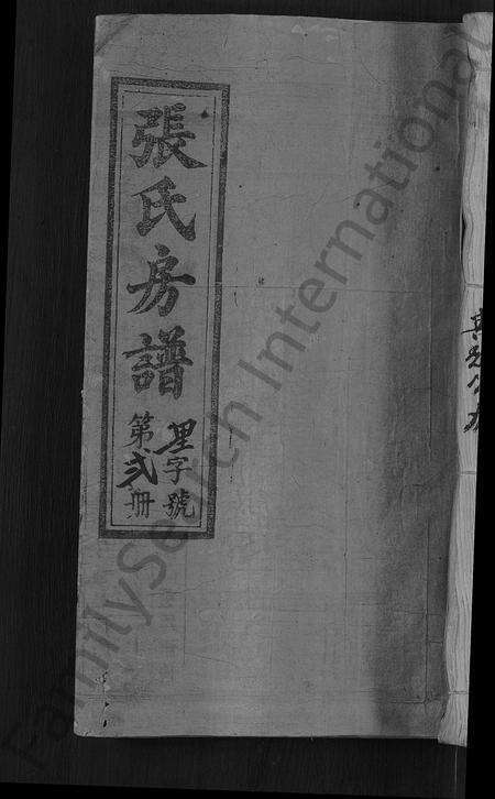 福建张氏族谱-张氏房谱 [11卷].pdf电子版缩略图