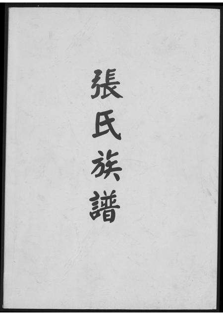 福建张氏族谱-张氏族谱.pdf电子版缩略图