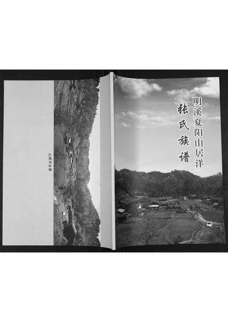 福建张氏族谱-明溪夏阳山居洋张氏族谱.pdf电子版缩略图