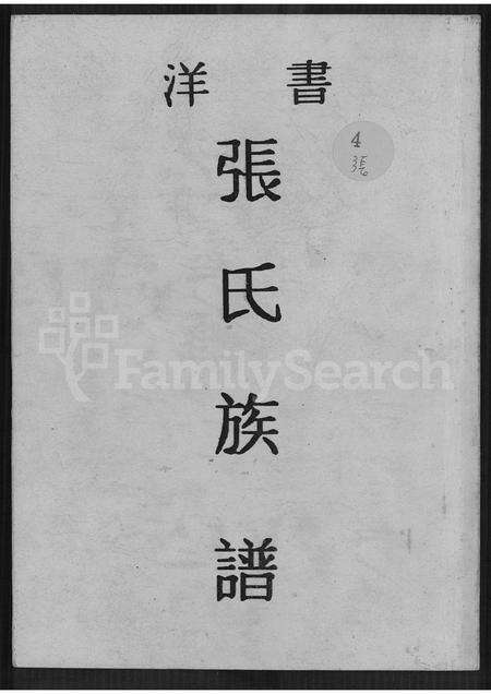 福建张氏族谱-书洋张氏族谱.pdf电子版缩略图