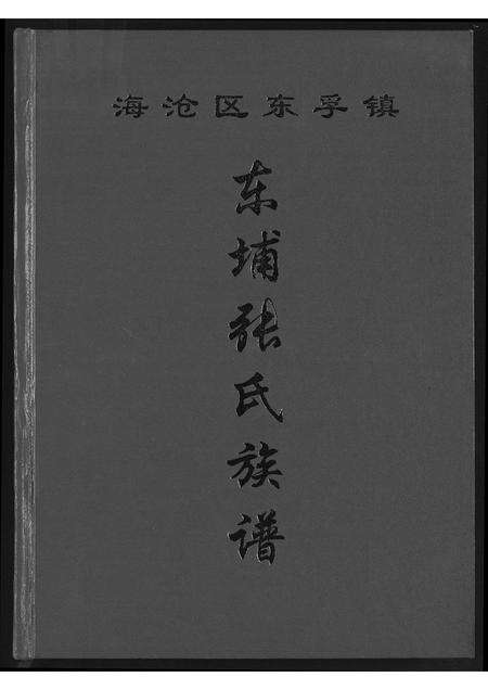 福建张氏族谱-东埔张氏族谱.海沧区东浮镇.pdf电子版缩略图