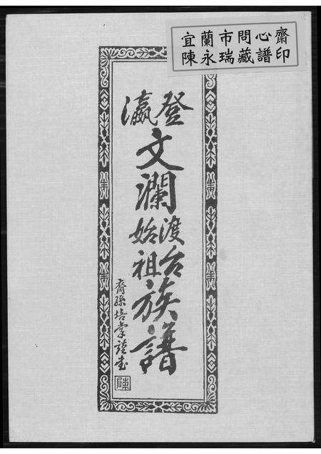 福建陈氏族谱-[陈氏]瀛登文澜始渡台族谱.pdf电子版缩略图