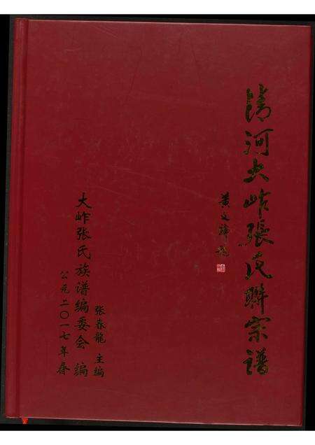 福建张氏族谱-清河大岞张氏联宗谱.pdf电子版缩略图