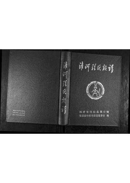 福建张氏族谱-清河张氏族谱.pdf电子版缩略图