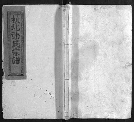 福建张氏族谱-清河张氏族谱 [6卷].pdf电子版缩略图