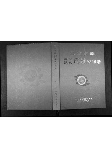 福建张氏族谱-清河张氏莲岗公祠谱.pdf电子版缩略图